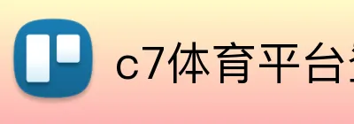 c7体育平台登陆 Logo